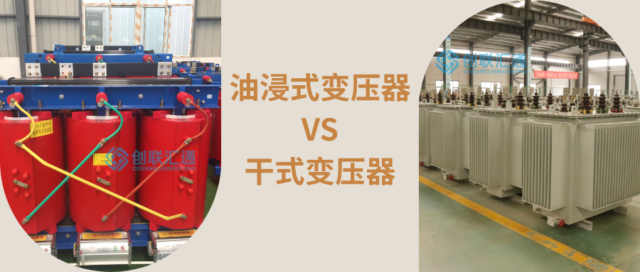 油浸式變壓器 VS 干式變壓器.png